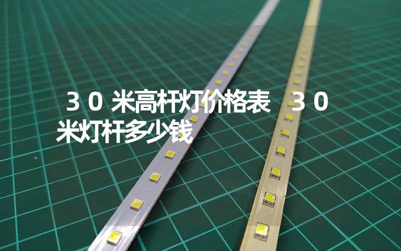 30米高杆灯价格表 30米灯杆多少钱